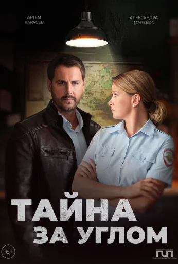 Тайна за углом (2024)